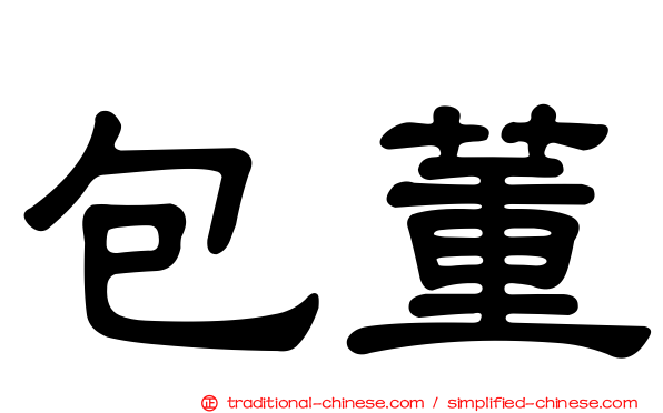 包董