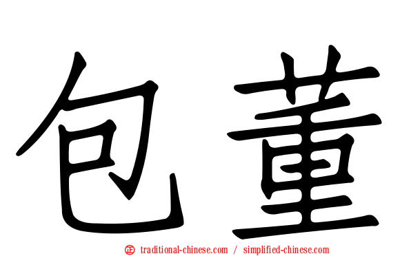 包董