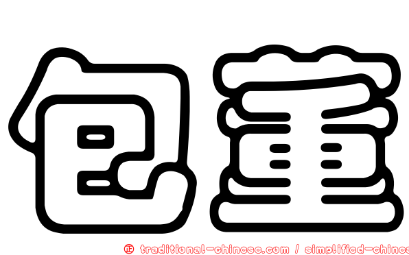 包董