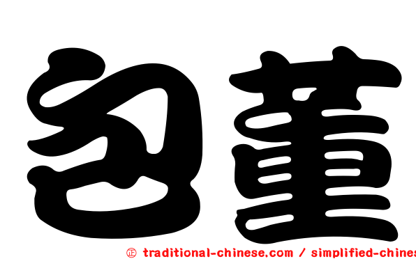 包董