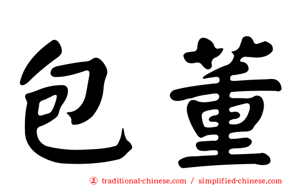 包董