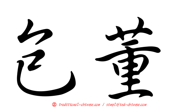 包董