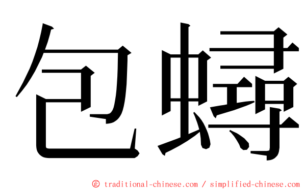 包蟳 ming font