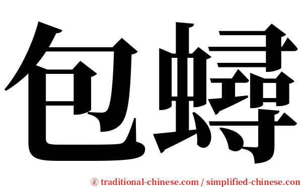 包蟳 serif font