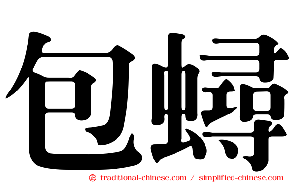 包蟳