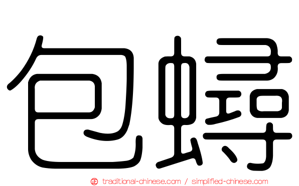 包蟳
