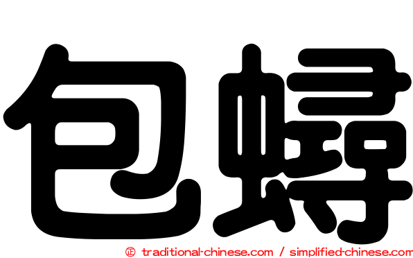 包蟳