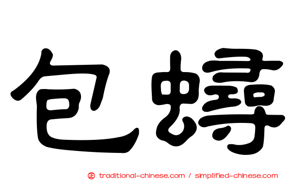 包蟳