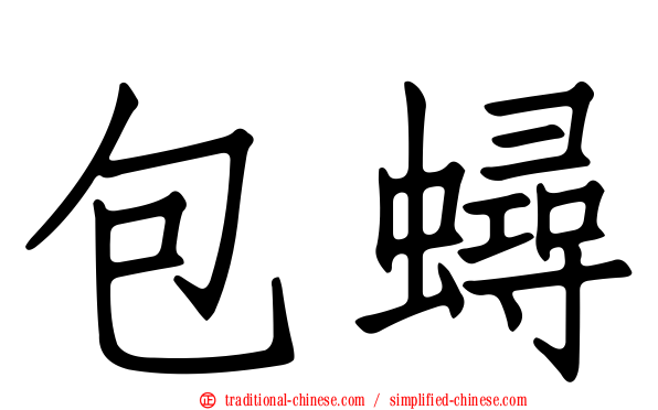 包蟳