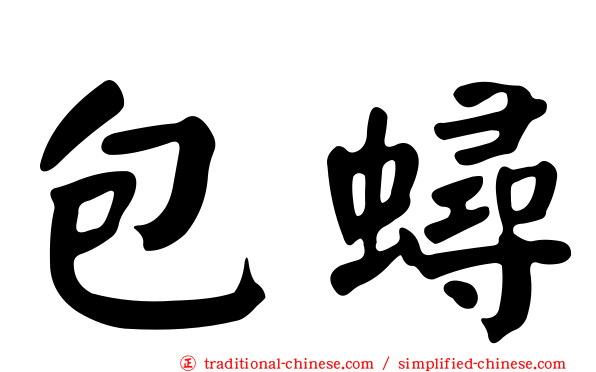 包蟳
