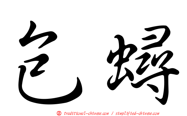 包蟳