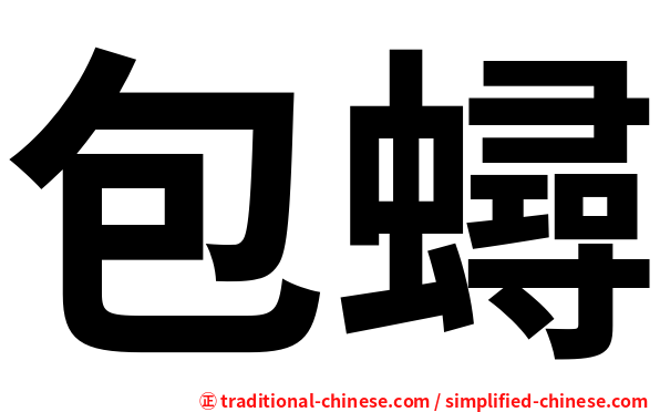 包蟳