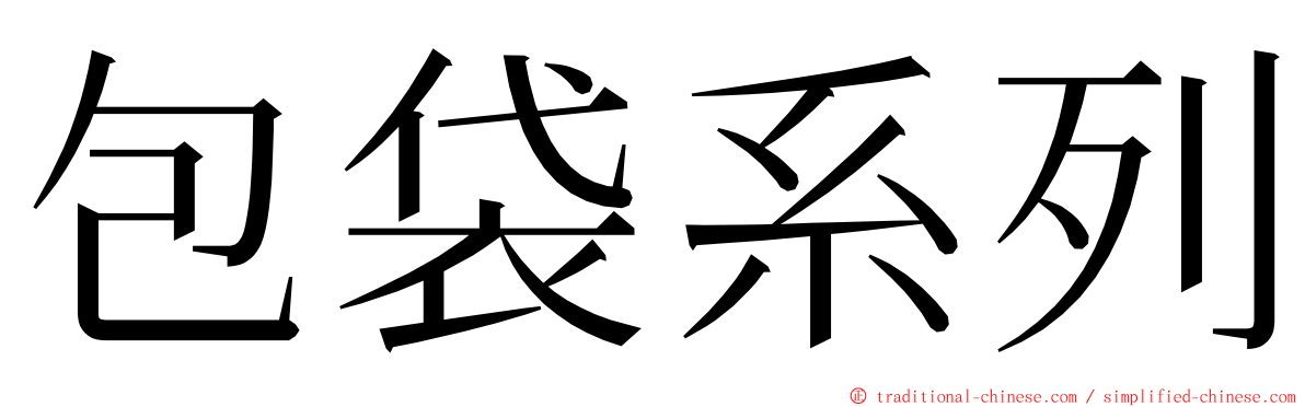 包袋系列 ming font