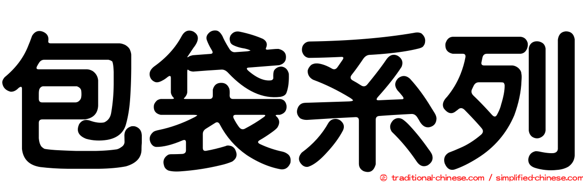 包袋系列