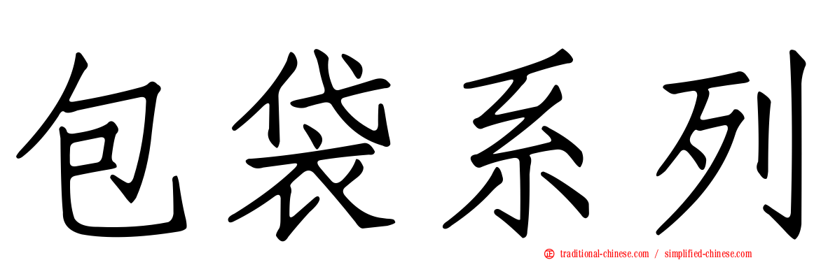 包袋系列