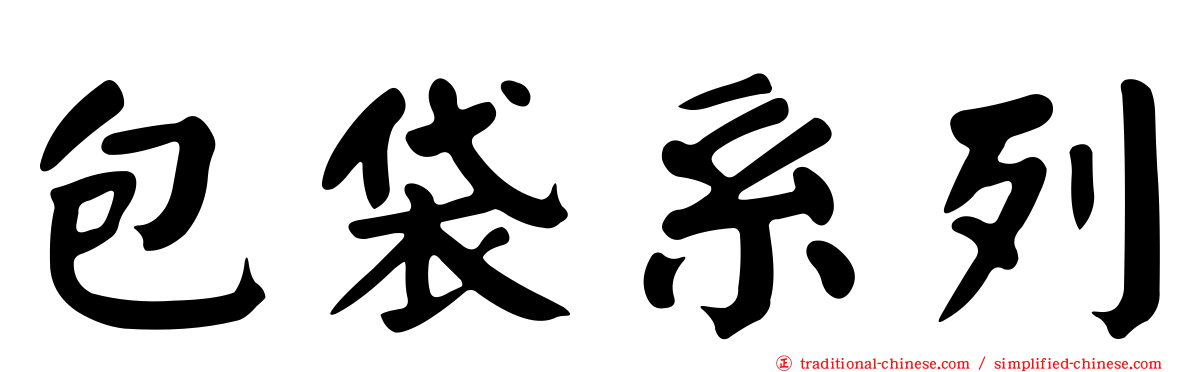包袋系列