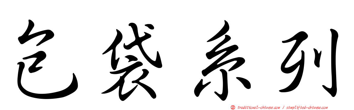 包袋系列