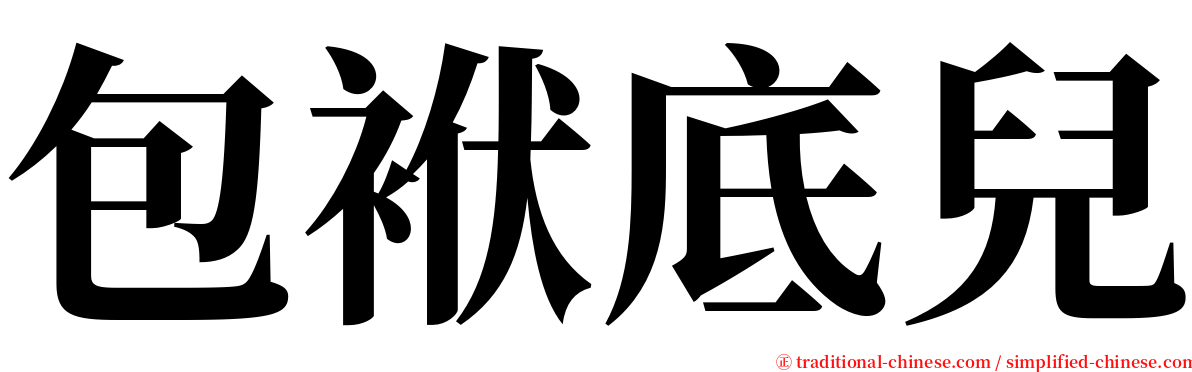 包袱底兒 serif font