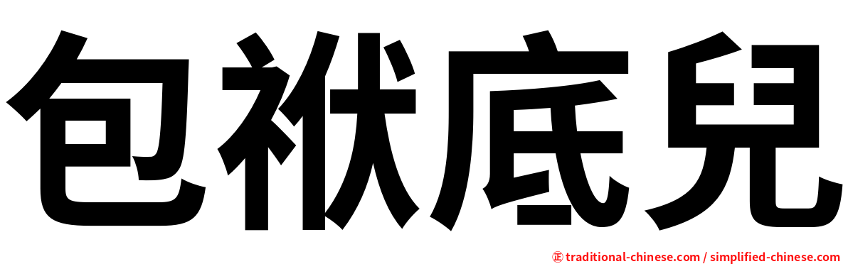 包袱底兒