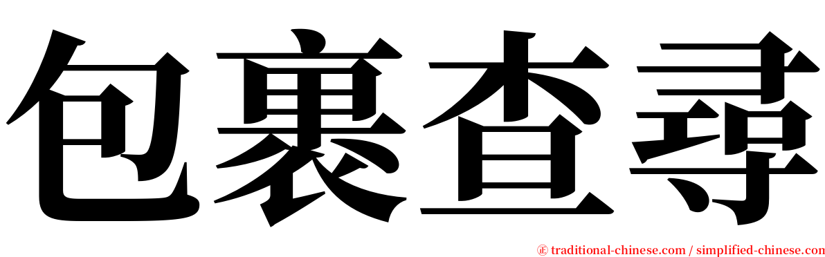 包裹查尋 serif font