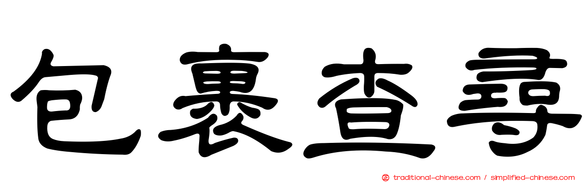 包裹查尋
