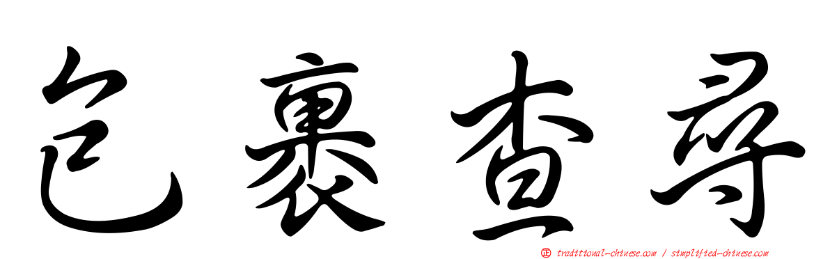 包裹查尋