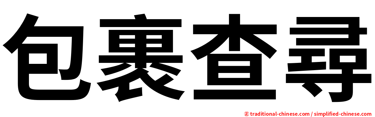 包裹查尋