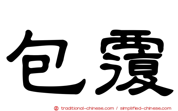 包覆
