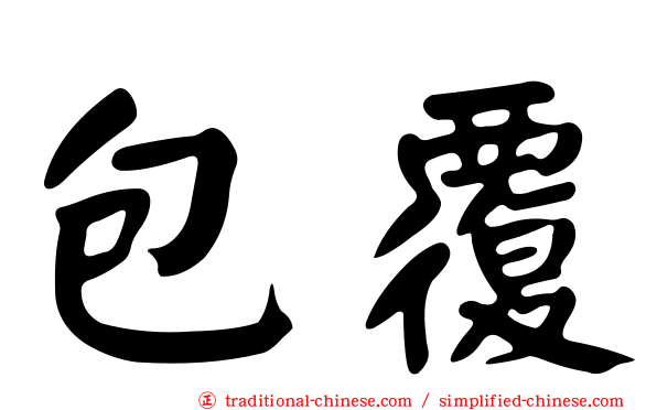 包覆