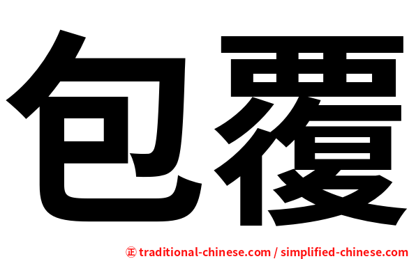 包覆