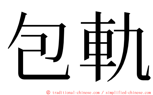 包軌 ming font