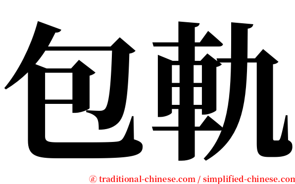 包軌 serif font