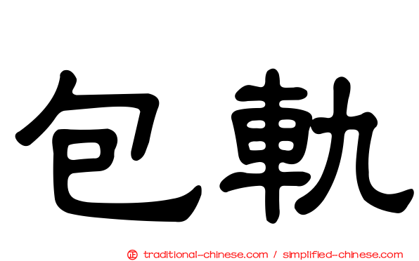 包軌