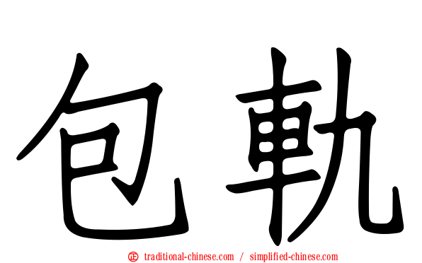 包軌