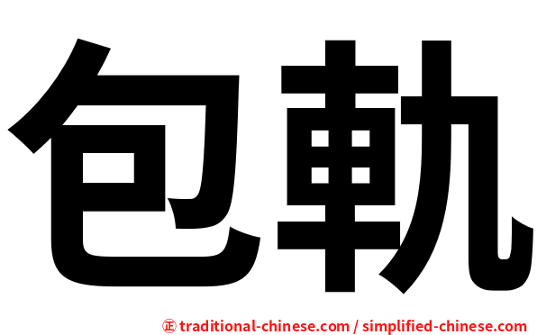包軌