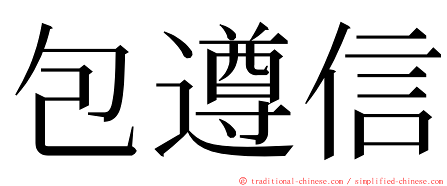 包遵信 ming font