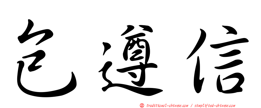 包遵信