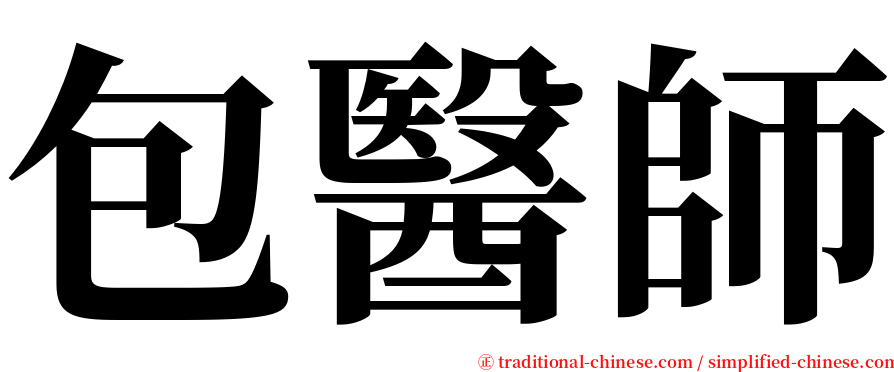 包醫師 serif font