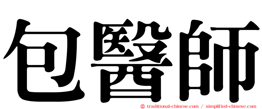 包醫師
