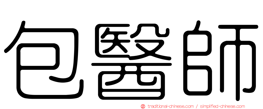 包醫師