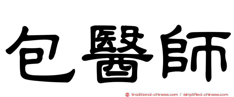 包醫師