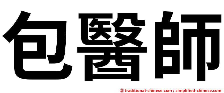 包醫師