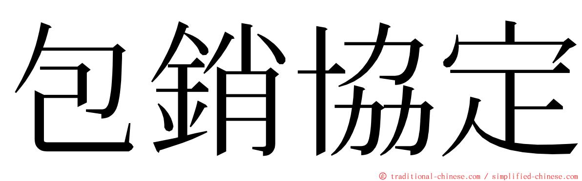 包銷協定 ming font