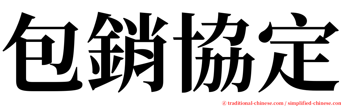 包銷協定 serif font