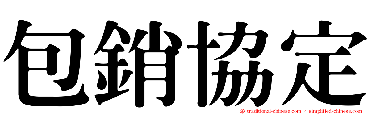 包銷協定