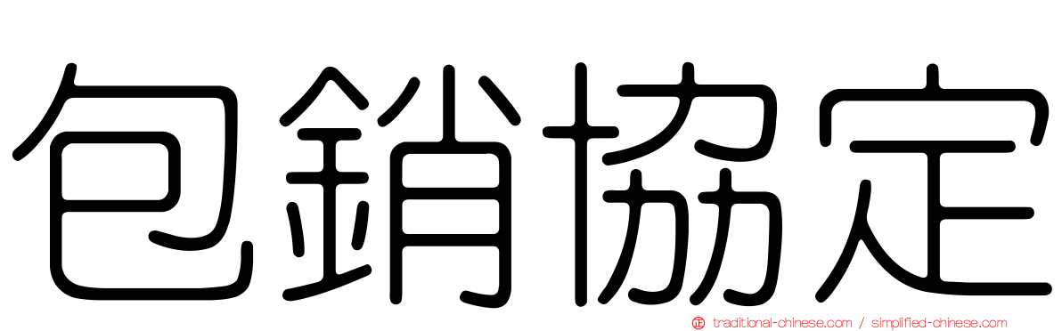 包銷協定