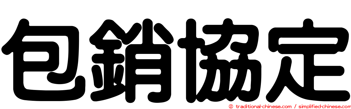 包銷協定