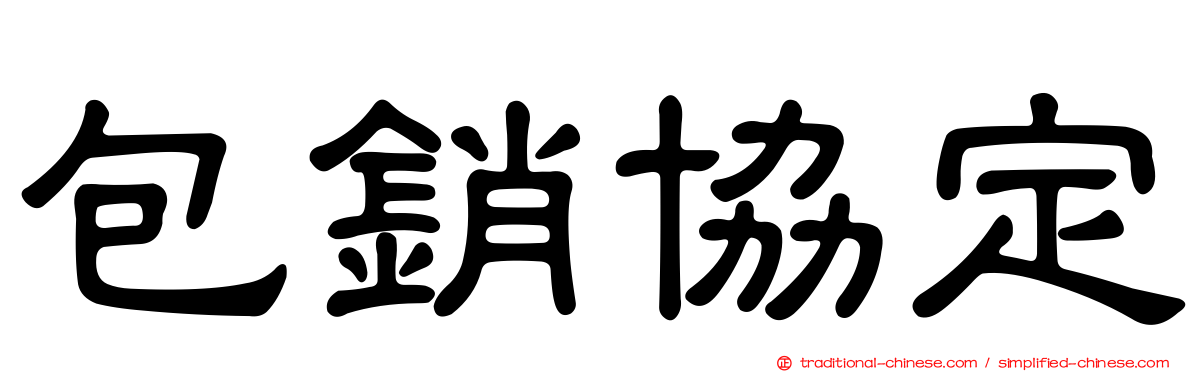 包銷協定