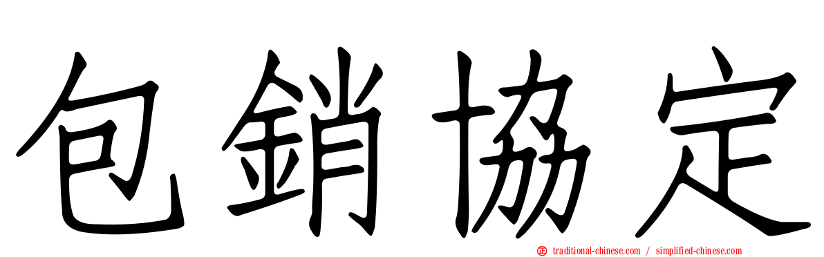 包銷協定