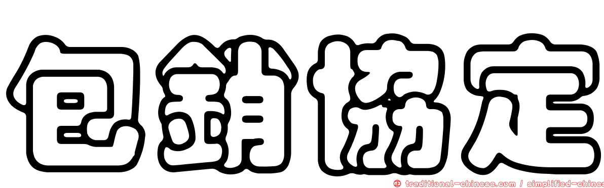 包銷協定